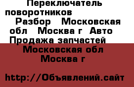 Переключатель поворотников Audi A6 C5 avant Разбор - Московская обл., Москва г. Авто » Продажа запчастей   . Московская обл.,Москва г.